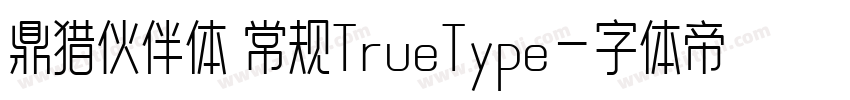 鼎猎伙伴体 常规TrueType字体转换